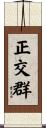 正交群 Scroll