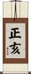 正亥 Scroll