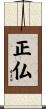 正仏 Scroll