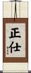 正仕 Scroll