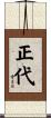 正代 Scroll
