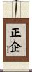 正企 Scroll