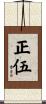 正伍 Scroll