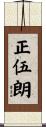 正伍朗 Scroll
