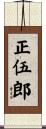 正伍郎 Scroll