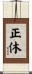 正休 Scroll