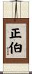 正伯 Scroll