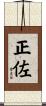 正佐 Scroll