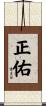 正佑 Scroll