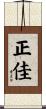 正佳 Scroll