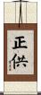 正供 Scroll