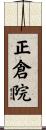 正倉院 Scroll