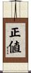 正値 Scroll