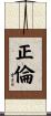 正倫 Scroll