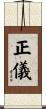 正儀 Scroll