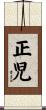 正児 Scroll