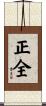 正全 Scroll