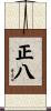 正八 Scroll