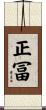 正冨 Scroll