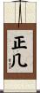 正几 Scroll
