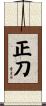 正刀 Scroll