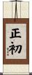 正初 Scroll