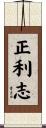 正利志 Scroll