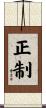 正制 Scroll