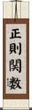 正則関数 Scroll
