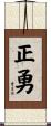 正勇 Scroll