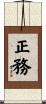 正務 Scroll