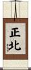正北 Scroll