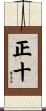 正十 Scroll