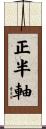 正半軸 Scroll