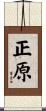 正原 Scroll