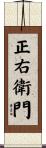 正右衛門 Scroll