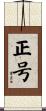 正号 Scroll