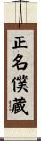 正名僕蔵 Scroll