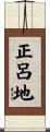 正呂地 Scroll