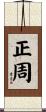 正周 Scroll