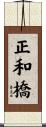 正和橋 Scroll