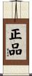 正品 Scroll