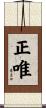 正唯 Scroll
