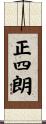 正四朗 Scroll