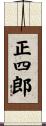 正四郎 Scroll