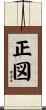 正図 Scroll