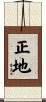 正地 Scroll
