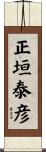 正垣泰彦 Scroll