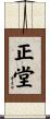 正堂 Scroll