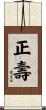 正壽 Scroll